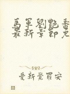 马军刘艳番外篇最新章节免费阅读