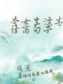 夸女生漂亮的高情商句子