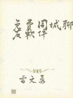 免费同城聊天交友软件