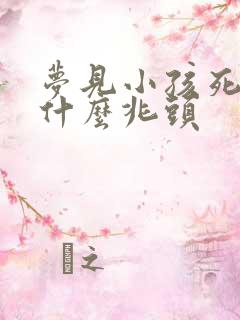 梦见小孩死了是什么兆头