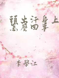 头出汗身上冰凉怎么回事