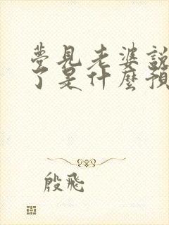 梦见老婆说怀孕了是什么预兆解梦