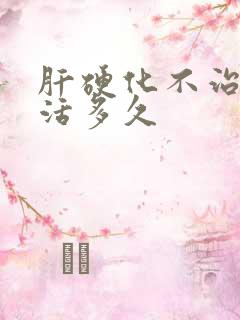 肝硬化不治疗能活多久