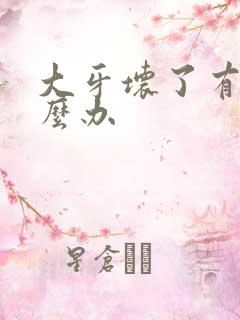 大牙坏了有味怎么办