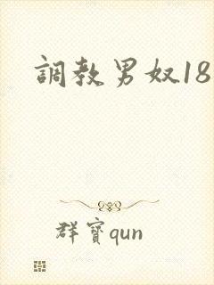 调教男奴18禁