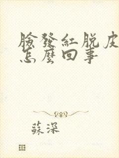 脸发红脱皮发痒怎么回事