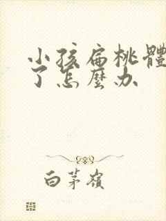 小孩扁桃体肥大了怎么办