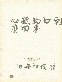 心脏胸口刺痛怎么回事