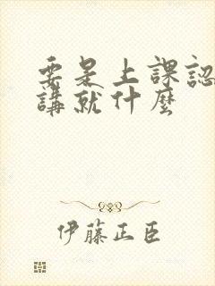 要是上课认真听讲就什么