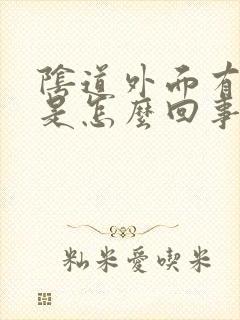 阴道外面有点疼是怎么回事