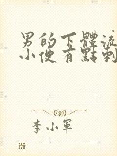 男的下体流脓,小便有点刺疼?