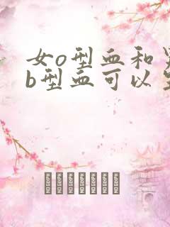 女o型血和男ab型血可以生出什么血型