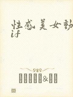 性感美女动态gif