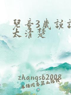 儿童3岁说话不太清楚