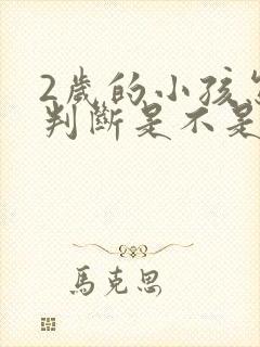 2岁的小孩怎么判断是不是多动症