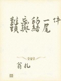 难忘的一件事开头与结尾