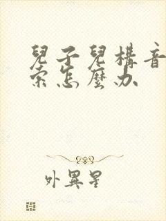 儿子儿构音不利索怎么办