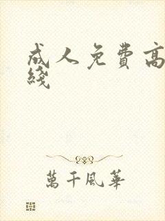 成人免费高清在线