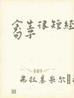 余生很短经典的句子