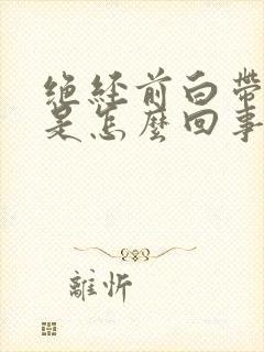 绝经前白带增多是怎么回事