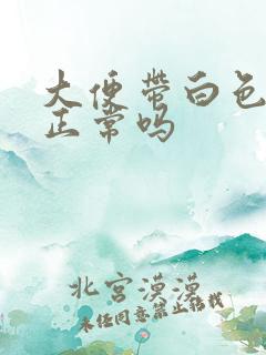 大便带白色黏液正常吗