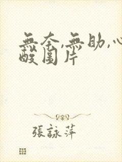 无奈,无助,心酸图片