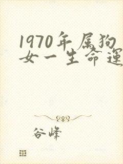 1970年属狗女一生命运如何