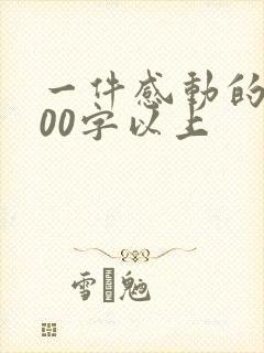 一件感动的事500字以上
