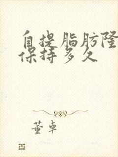 自提脂肪隆胸能保持多久