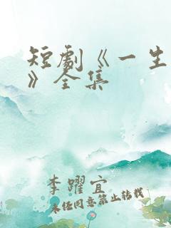 短剧《一生无双》全集