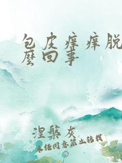 包皮痒痒脱皮怎么回事