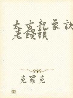 太古龙象诀旺仔老馒头