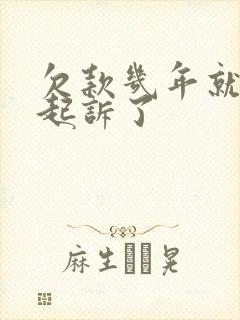 欠款几年就不能起诉了