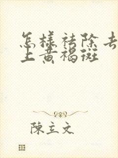 怎样祛除去除脸上黄褐斑