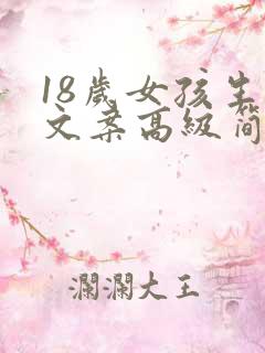 18岁女孩生日文案高级简短