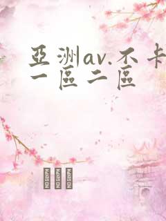 亚洲av.不卡一区二区