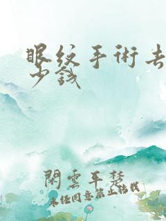 眼纹手术去皱多少钱