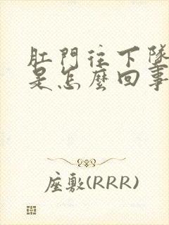 肛门往下坠的疼是怎么回事