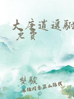 大唐逍遥驸马爷 免费