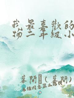 我最喜欢的小动物二年级小猫