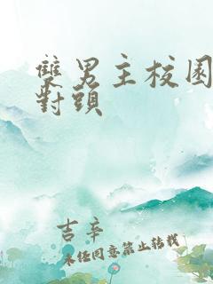 双男主校园文死对头