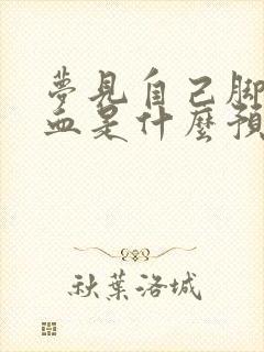 梦见自己脚上流血是什么预兆