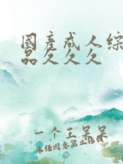 国产成人综合精品久久久