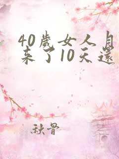 40岁女人月经来了10天还有血
