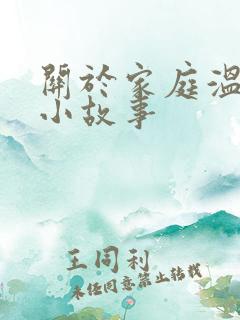 关于家庭温馨的小故事