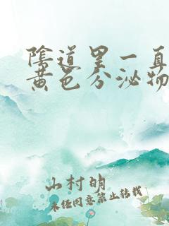 阴道里一直流出黄色分泌物