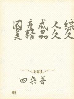 国产成人综合欧美精品久久