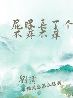 屁眼长了个肉球不疼不痒