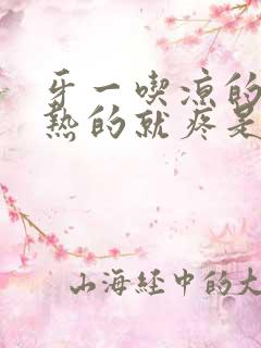 牙一吃凉的或者热的就疼是怎么回事