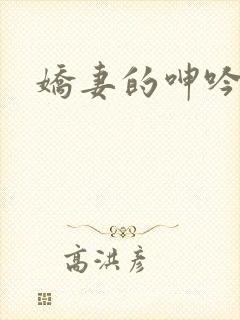 娇妻的呻吟瑞强